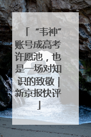 “韦神”账号成高考许愿池，也是一场对知识的致敬｜新京报快评