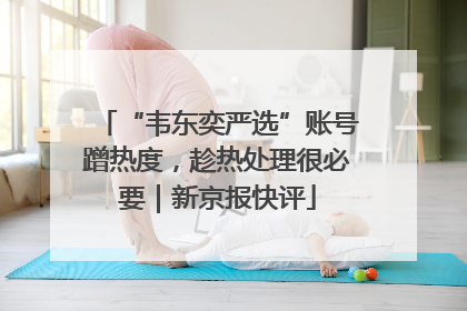 “韦东奕严选”账号蹭热度，趁热处理很必要｜新京报快评
