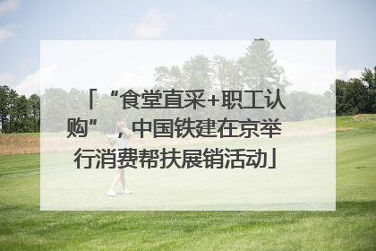 “食堂直采+职工认购”，中国铁建在京举行消费帮扶展销活动