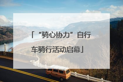 “骑心协力”自行车骑行活动启幕