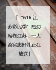 “616 江苏彩民季”热浪席卷江苏，一大波实惠好礼正在放送