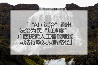 “AI+法治”跑出法治为民“加速度” 广西探索人工智能赋能司法行政发展新路径