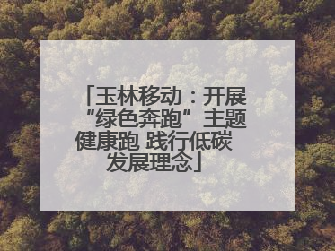 玉林移动：开展“绿色奔跑”主题健康跑 践行低碳发展理念