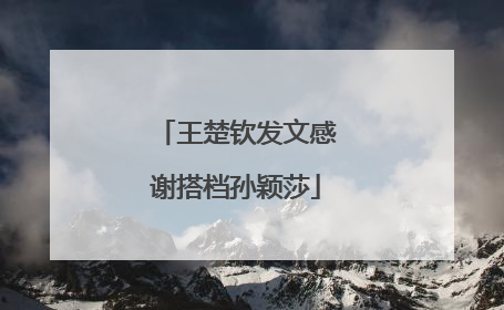 王楚钦发文感谢搭档孙颖莎