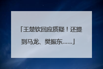 王楚钦回应质疑！还提到马龙、樊振东……