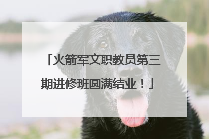 火箭军文职教员第三期进修班圆满结业！