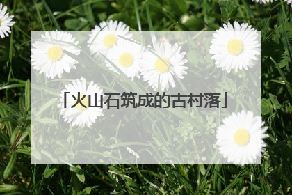 火山石筑成的古村落