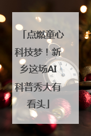 点燃童心科技梦！新乡这场AI科普秀大有看头