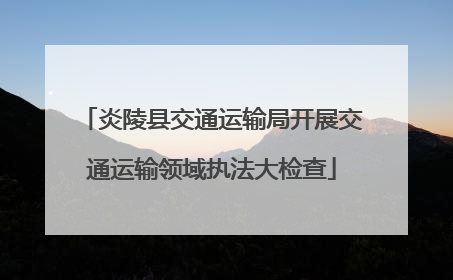 炎陵县交通运输局开展交通运输领域执法大检查