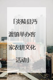 炎陵县沔渡镇举办客家农耕文化活动