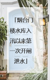 烟台门楼水库入汛以来第一次开闸泄水