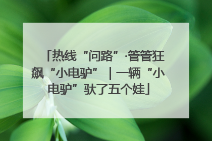 热线“问路”·管管狂飙“小电驴”｜一辆“小电驴”驮了五个娃