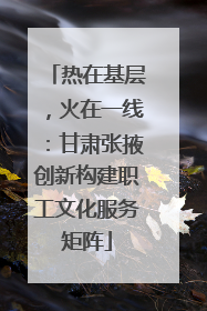 热在基层，火在一线：甘肃张掖创新构建职工文化服务矩阵