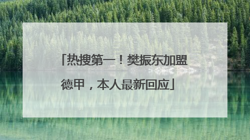 热搜第一！樊振东加盟德甲，本人最新回应