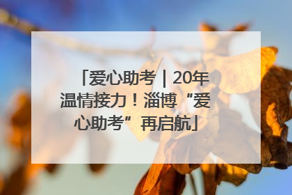 爱心助考｜20年温情接力！淄博“爱心助考”再启航