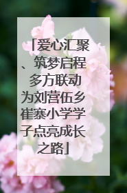爱心汇聚、筑梦启程 多方联动为刘营伍乡崔寨小学学子点亮成长之路