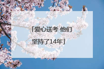 爱心送考 他们坚持了14年