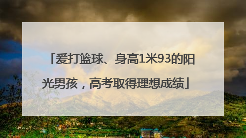 爱打篮球、身高1米93的阳光男孩，高考取得理想成绩