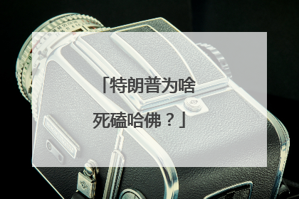 特朗普为啥死磕哈佛？