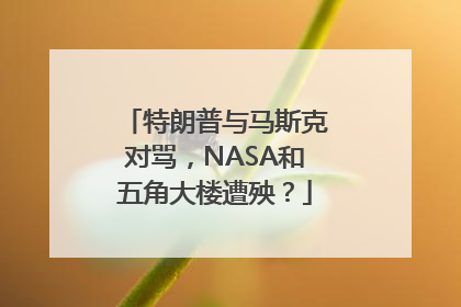 特朗普与马斯克对骂，NASA和五角大楼遭殃？