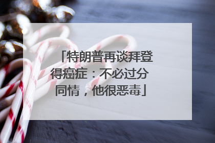 特朗普再谈拜登得癌症：不必过分同情，他很恶毒