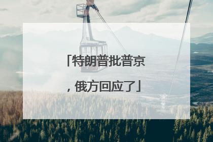 特朗普批普京，俄方回应了