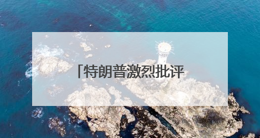 特朗普激烈批评普京 克宫回应：或因情绪过载 仍感谢其推动和谈