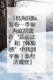 特海国际发布一季报 海底捞需在“质价比”和“体验感”中找到平衡｜新经济观察