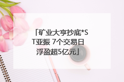 矿业大亨抄底*ST亚振 7个交易日浮盈超5亿元
