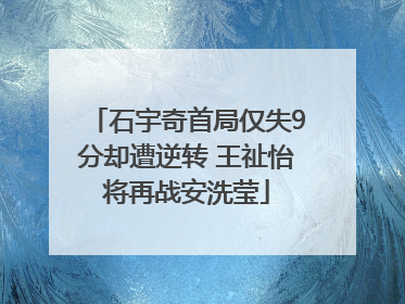 石宇奇首局仅失9分却遭逆转 王祉怡将再战安洗莹