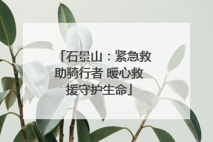 石景山：紧急救助骑行者 暖心救援守护生命