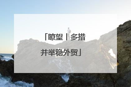 瞭望丨多措并举稳外贸