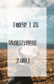 瞭望丨高效能治理接力跑