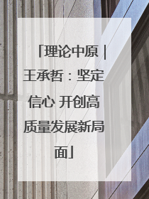 理论中原｜王承哲：坚定信心 开创高质量发展新局面