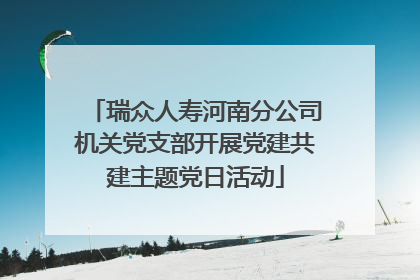 瑞众人寿河南分公司机关党支部开展党建共建主题党日活动