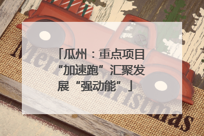 瓜州：重点项目“加速跑”汇聚发展“强动能”