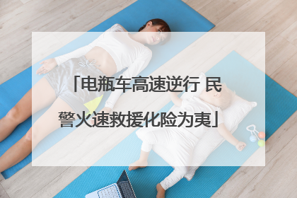 电瓶车高速逆行 民警火速救援化险为夷
