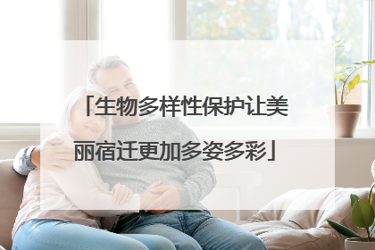 生物多样性保护让美丽宿迁更加多姿多彩