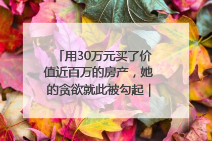 用30万元买了价值近百万的房产，她的贪欲就此被勾起｜今晚九点半
