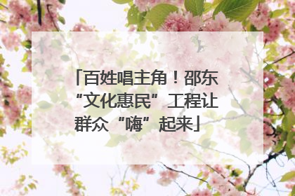 百姓唱主角！邵东“文化惠民”工程让群众“嗨”起来
