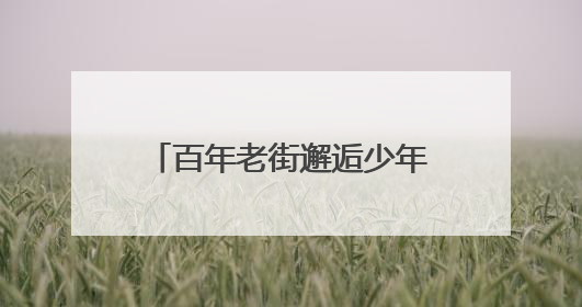 百年老街邂逅少年艺术！济南市中学子用快闪燃爆上新街
