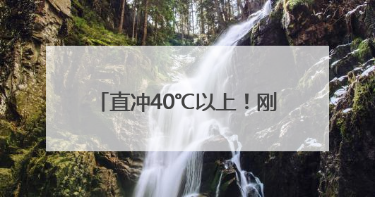 直冲40℃以上！刚刚，成都发布史上最早高温红色预警信号