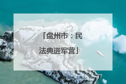 盘州市：民法典进军营