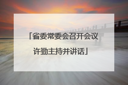 省委常委会召开会议 许勤主持并讲话