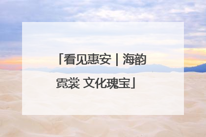看见惠安｜海韵霓裳 文化瑰宝