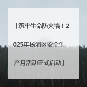 筑牢生命防火墙！2025年杨浦区安全生产月活动正式启动
