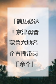 简历必达！京津冀晋蒙鲁六地名企直播带岗千余个