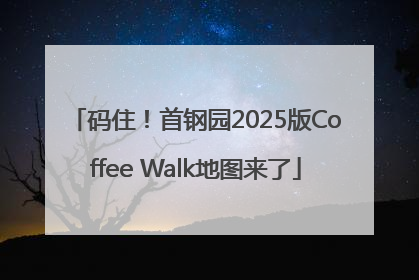 码住！首钢园2025版Coffee Walk地图来了