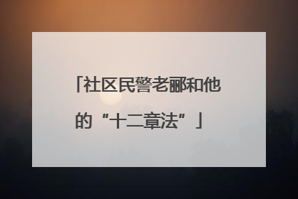 社区民警老郦和他的“十二章法”