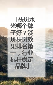 祛斑水光哪个牌子好？淡斑祛斑效果排名第一，行业标杆稳定品牌